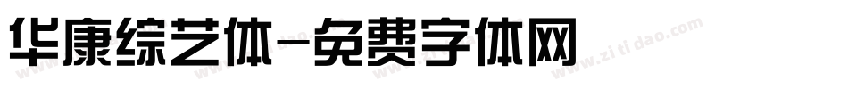 华康综艺体字体转换