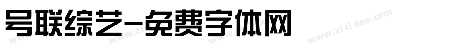 号联综艺字体转换