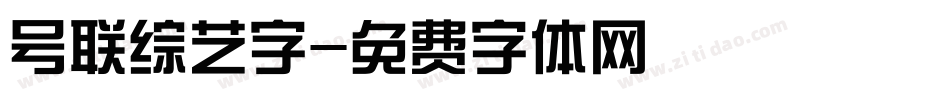 号联综艺字字体转换
