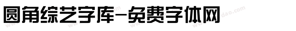 圆角综艺字库字体转换