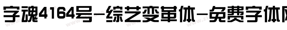 字魂4164号-综艺变革体字体转换