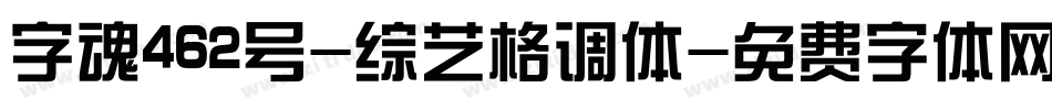 字魂462号-综艺格调体字体转换