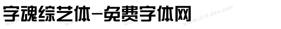字魂综艺体字体转换