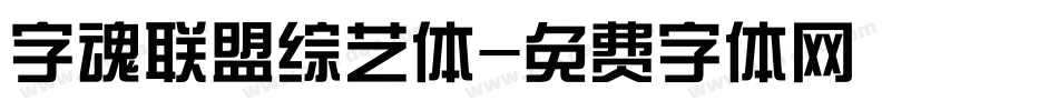 字魂联盟综艺体字体转换
