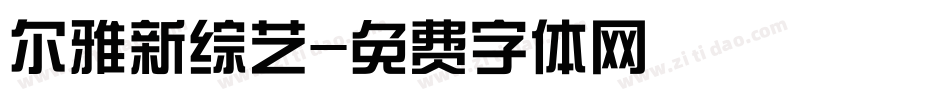 尔雅新综艺字体转换