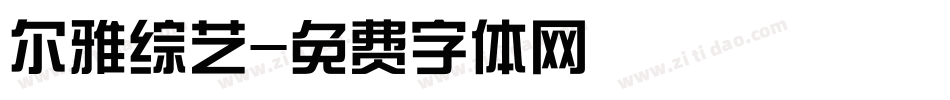 尔雅综艺字体转换