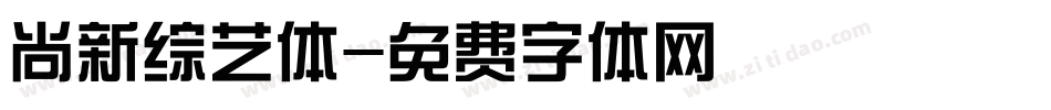 尚新综艺体字体转换