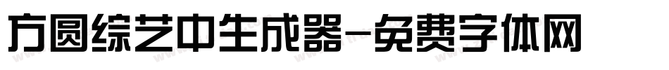 方圆综艺中生成器字体转换