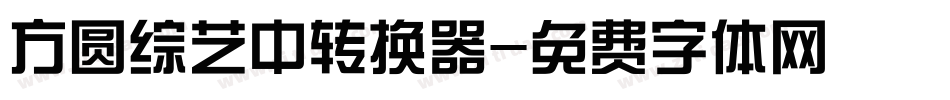 方圆综艺中转换器字体转换