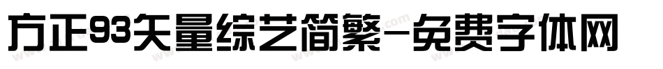 方正93矢量综艺简繁字体转换