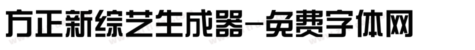 方正新综艺生成器字体转换