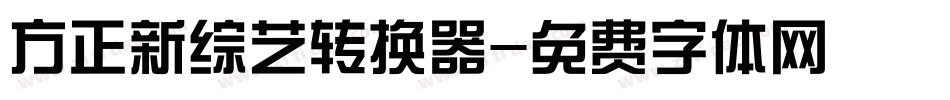 方正新综艺转换器字体转换