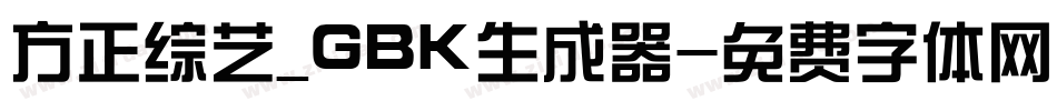 方正综艺_GBK生成器字体转换