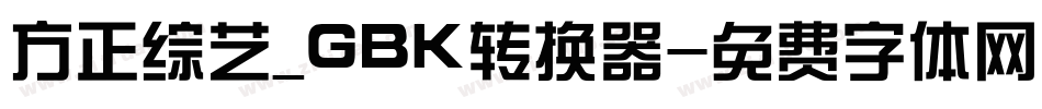 方正综艺_GBK转换器字体转换