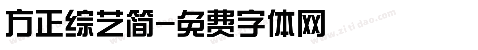 方正综艺简字体转换