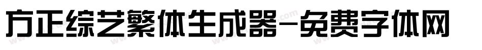 方正综艺繁体生成器字体转换