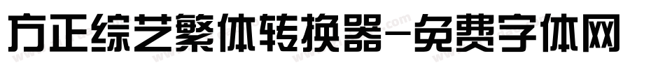 方正综艺繁体转换器字体转换