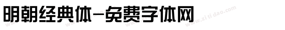 明朝经典体字体转换