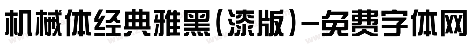 机械体经典雅黑(漆版)字体转换