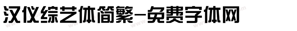 汉仪综艺体简繁字体转换