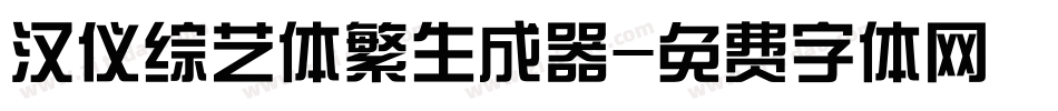 汉仪综艺体繁生成器字体转换