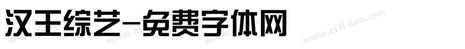 汉王综艺字体转换
