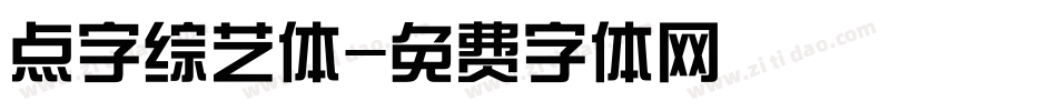 点字综艺体字体转换