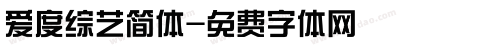 爱度综艺简体字体转换