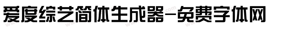 爱度综艺简体生成器字体转换
