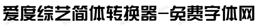 爱度综艺简体转换器字体转换