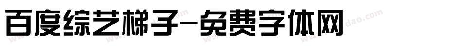 百度综艺梯子字体转换