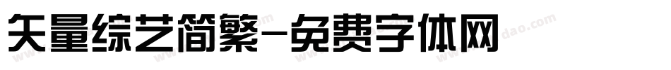 矢量综艺简繁字体转换