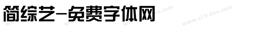 简综艺字体转换