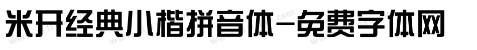 米开经典小楷拼音体字体转换