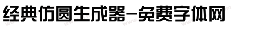 经典仿圆生成器字体转换