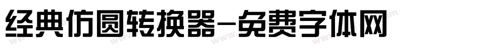 经典仿圆转换器字体转换