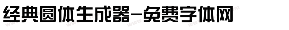 经典圆体生成器字体转换