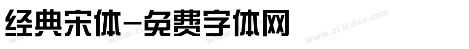 经典宋体字体转换