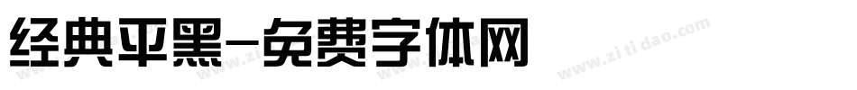 经典平黑字体转换