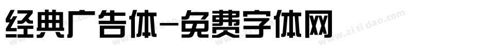 经典广告体字体转换