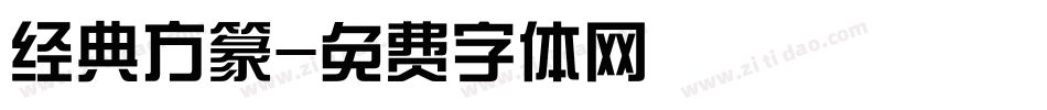 经典方篆字体转换