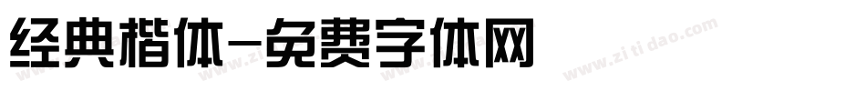 经典楷体字体转换