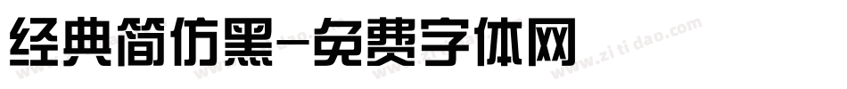 经典简仿黑字体转换