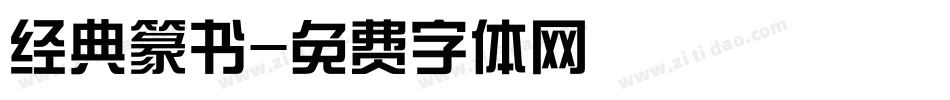 经典篆书字体转换