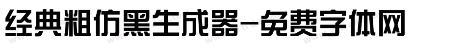 经典粗仿黑生成器字体转换