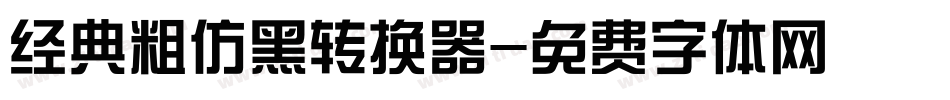 经典粗仿黑转换器字体转换