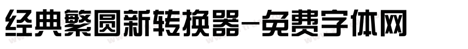 经典繁圆新转换器字体转换