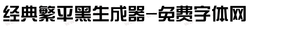 经典繁平黑生成器字体转换