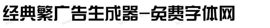 经典繁广告生成器字体转换