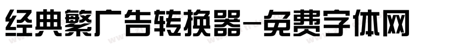 经典繁广告转换器字体转换